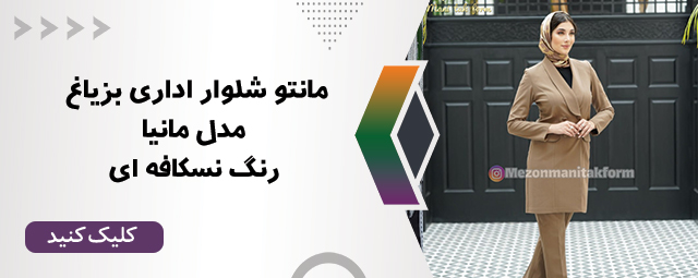 مانتو شلوار اداری بزیاغ مدل مانیا رنگ نسکافه ای