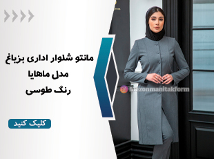 مانتو شلوار اداری بزیاغ مدل ماهایا رنگ طوسی